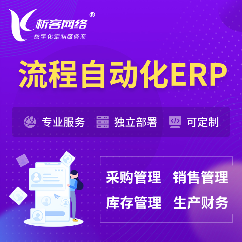 惠州流程自动化ERP软件生产MES车间管理系统