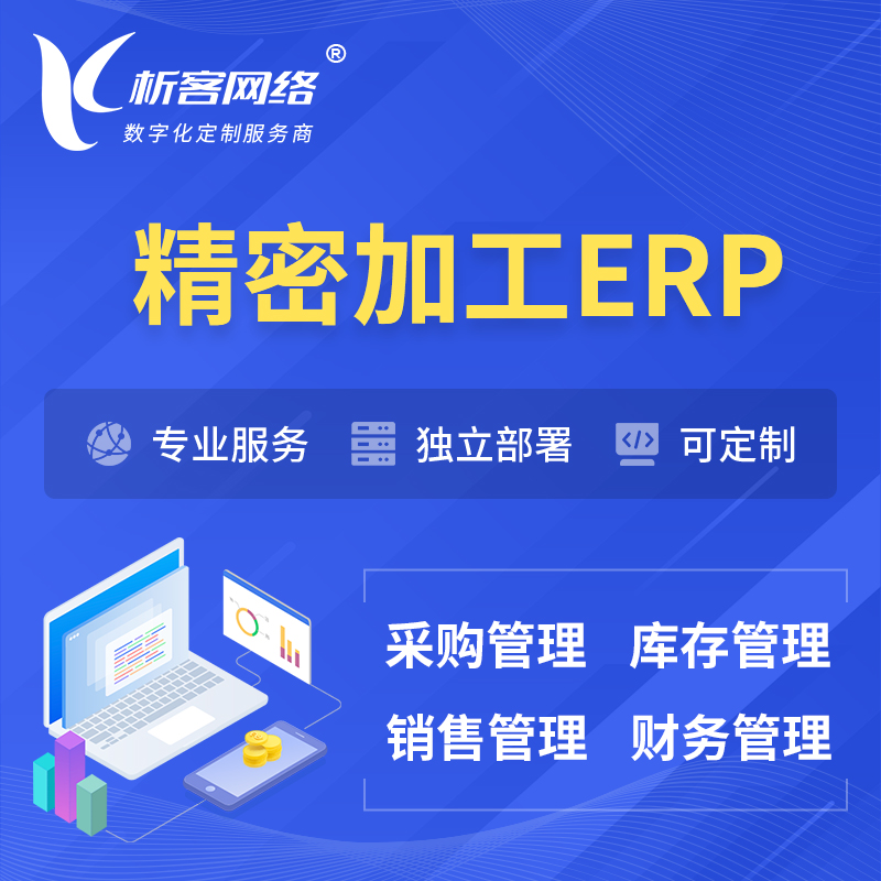 惠州精密加工ERP软件生产MES车间管理系统