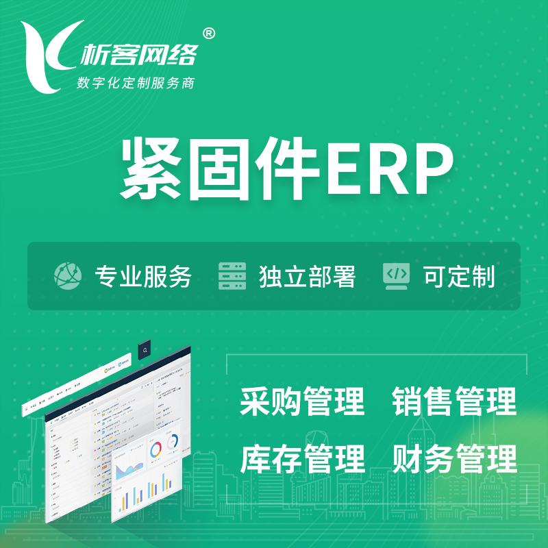惠州紧固件ERP软件生产MES车间管理系统