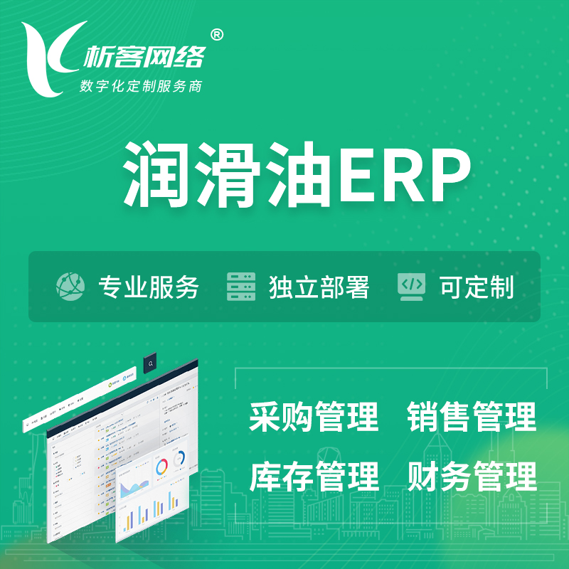 惠州润滑油ERP软件生产MES车间管理系统