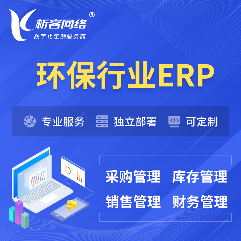 惠州环保行业ERP软件生产MES车间管理系统