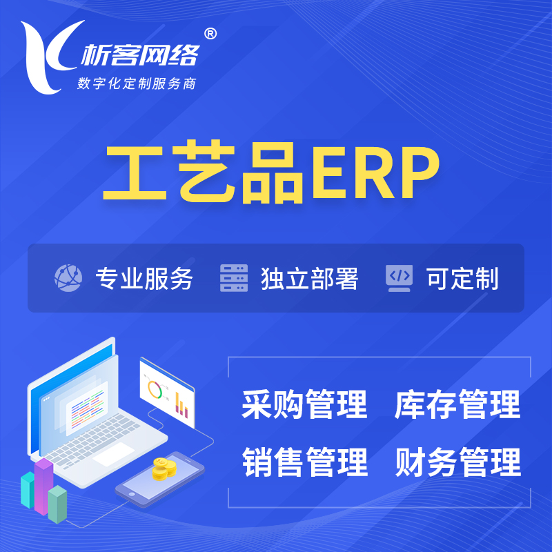惠州工艺品行业ERP软件生产MES车间管理系统