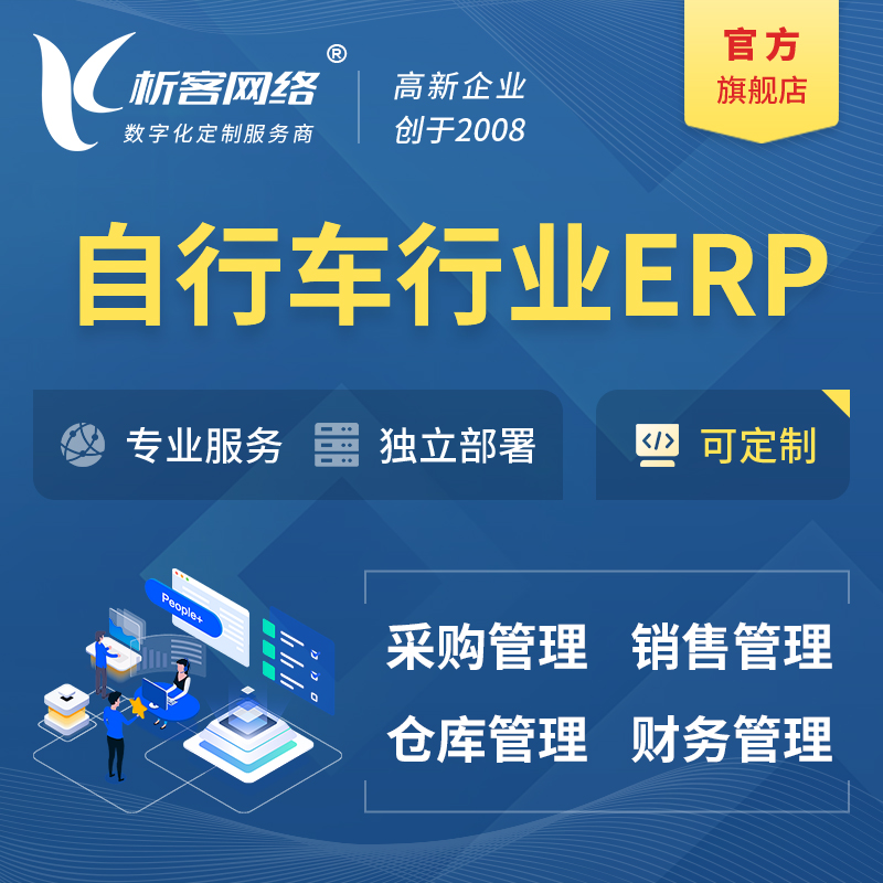 惠州自行车行业ERP软件生产MES车间管理系统
