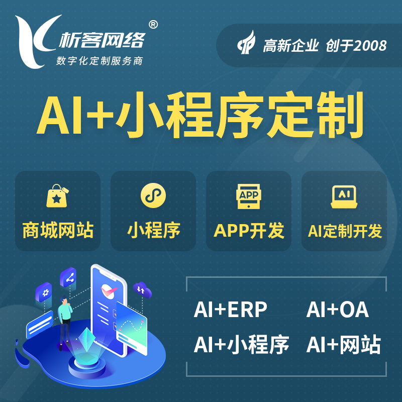 惠州AI小程序定制