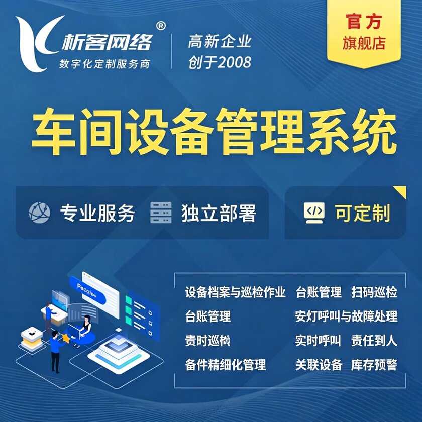 惠州车间设备管理系统
