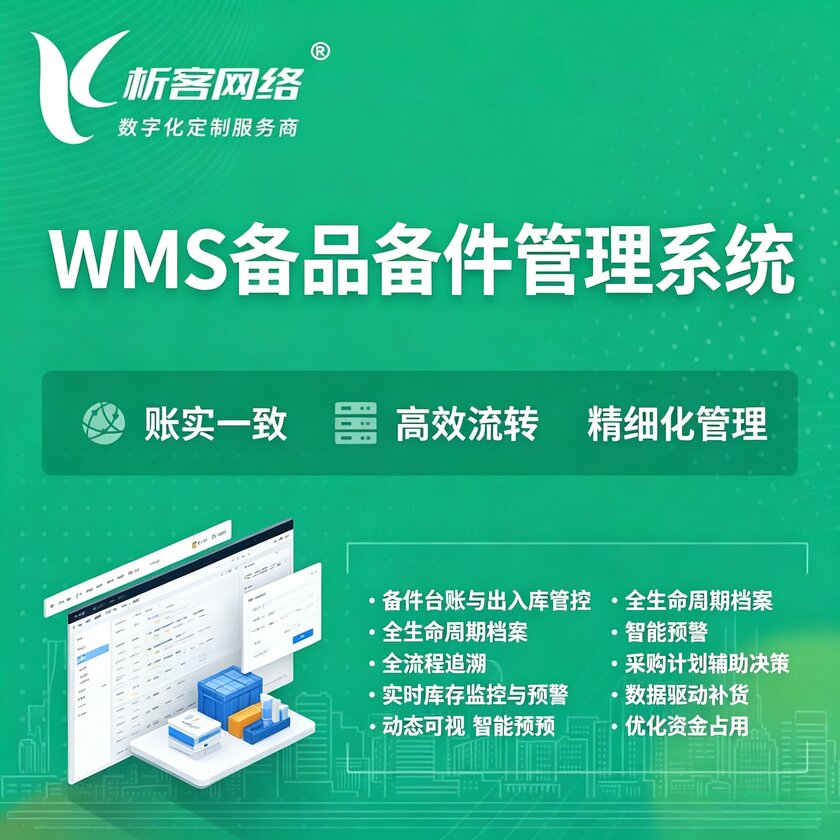 惠州WMS备品备件管理系统
