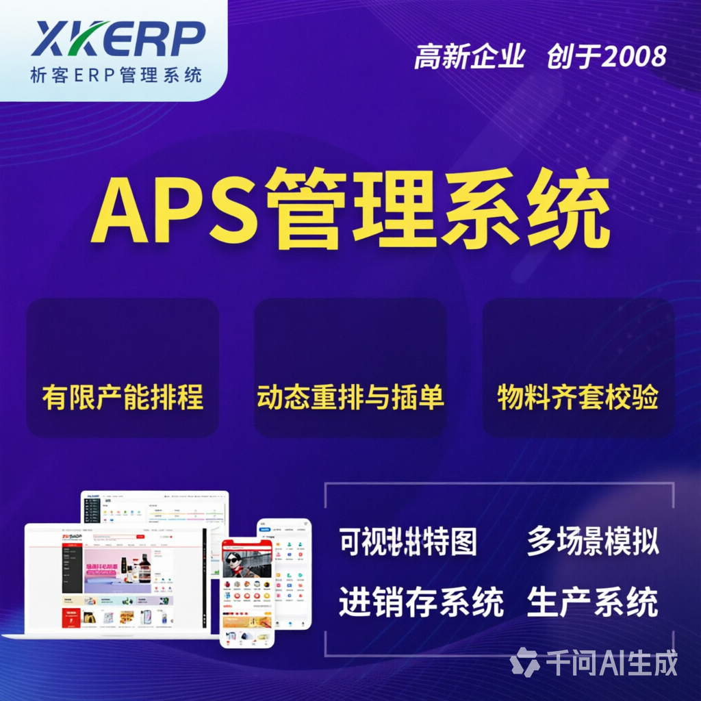 惠州APS管理系统